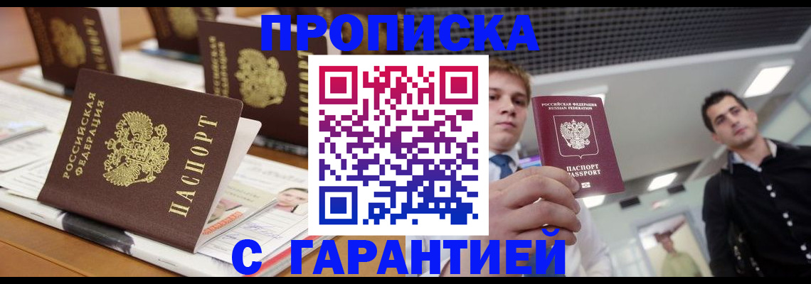 прописка гарантия в Гуково